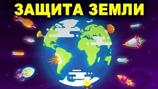 Как Спасти Землю от Вторжения Пришельцев? (Русская Озвучка)