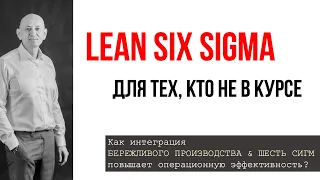 Lin Six Sigma is for those who don't know.  Lean manufacturing.  Change Management