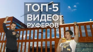 ТОП-5 ВИДЕО РУФЕРОВ. САМЫЕ ОПАСНЫЕ ПОДЪЁМЫ И КРАСОЧНЫЕ ВИДЫ С ВЫСОТЫ ПТИЧЬЕГО ПОЛЁТА