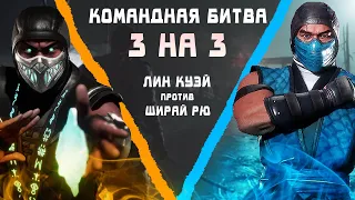 МЫ ПОБЕДИЛИ НА КОМАНДНОМ ТУРНИРЕ 3на3?! | Mortal Kombat 11