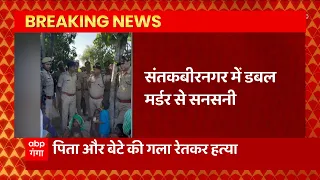 BREAKING: Sant Kabir Nagar में पिता- बेटे की गला रेतकर हत्या ,वारदात का कारण अभी साफ नहीं