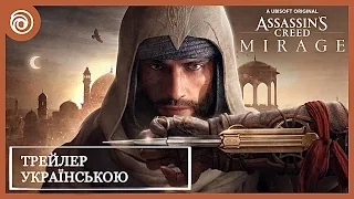 Assassin's Creed: Mirage - Трейлер Українською - Дубляж