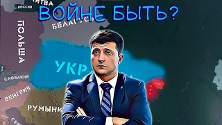 [HOI4] East Showdown за Украину - подготовка к войне