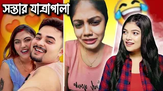 এরকম যাত্রাপালা জীবনে দেখিনি 😂 | Pritam Rimi Dishani Roast | Amusing Rii