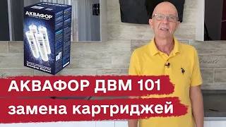 Аквафор ДВМ 101 замена фильтров и мембраны