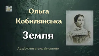 Земля | Ольга Кобилянська | (аудіокнига) 🎧 💙💛 Слухайте українською! #аудіокнига #аудіокниги
