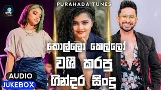 මේ මාසේ හිට්ම සිංදු ටික | 2024 New Songs Collection | January Hit Sinhala Songs | New Sinhala Songs