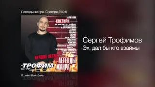 Сергей Трофимов - Эх, дал бы кто взаймы - Легенды жанра. Снегири /2001/