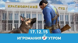 Игромания Утром 17 декабря 2015 (Fallout 4, Just Cause 3, Battlefield: Hardline, Final Fantasy)