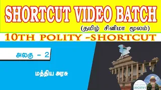 மத்திய அரசு(Central Governments) Shortcuts|10th polity Lesson 2 Shortcut|PRK Academy