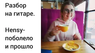 Разбор на гитаре Hensy-поболело и прошло