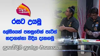 Nugasewana | How to make patties easily - expert cook Sunetra Ekanayake | 2024-04-29 | Rupavahini