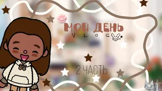 Меня выселяют из квартиры?!/Влог моего дня/2 часть/LoveToca/#токабока #рекомендации #lovetoca