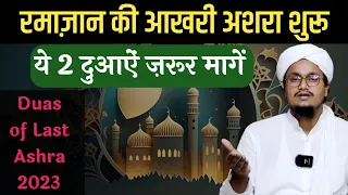 Ramazan ke Akhiri Ashre ki Dua | आखरी अशरे की 2 दुआऐं | A M Qasmi #ramazanamqasmi