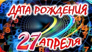 ДАТА РОЖДЕНИЯ 27 АПРЕЛЯ🎂СУДЬБА, ХАРАКТЕР и ЗДОРОВЬЕ ТАЙНА ДНЯ РОЖДЕНИЯ