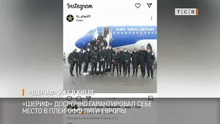 «Шериф» уже в Киеве