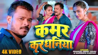 #Video | कमर करधनिया | #Pramod Premi Yadav | Kamar Karadhaniya #Karishma Kakkar | Bhojpuri Hit Song