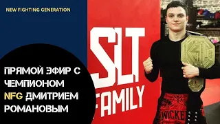 ПРЯМОЙ ЭФИР С ЧЕМПИОНОМ | ДМИТРИЙ РОМАНОВ | ИНТЕРВЬЮ СО ЗРИТЕЛЯМИ