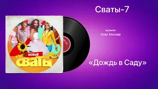 Сваты-7 «Дождь в Саду» музыка Олег Митяев