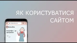 Урок 1 | Що таке сайт? Як робити пошук по сайту? Як користуватися нашою платформою ITbabushka?