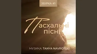 Чи ти знаєш (feat. Kristy Banar)