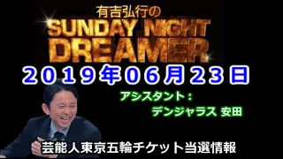2019.06.23有吉弘行のSUNDAY NIGHT DREAMER （デンジャラス 安田）