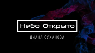 [Диана Суханова] Небо Открыто