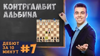 Агрессивный Ответ Против 1. Д4!? Дебют за 10 минут #7