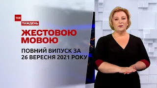 Новини України та світу | Випуск ТСН.Тиждень за 26 вересня 2021 року (повна версія жестовою мовою)