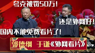 【2023最新相声】郭德纲：夸克被罚50万！国内不能免费看片了！于谦：还是外网好！《外网看片》郭德纲 于谦| 德云社相声大全 | #郭德纲 #于谦 #岳云鹏 #孙越 #张鹤伦 #郎鹤炎 #高峰