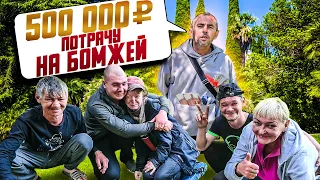 500 000 РУБЛЕЙ ПОТРАЧУ НА БОМЖЕЙ / ИСТОРИИ ИЗ ЖИЗНИ