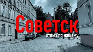 Советск и Неман / Отдых по нашему