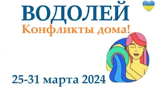 ВОДОЛЕЙ ♒ 25-31 март 2024 таро гороскоп на неделю/ прогноз/ круглая колода таро,5 карт + совет👍