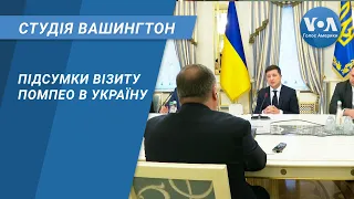 Студія Вашингтон. Підсумки візиту Помпео в Україну