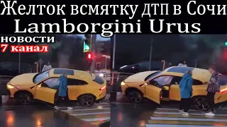 В Сочи ДТП с жёлтой Lamborgini Urus.