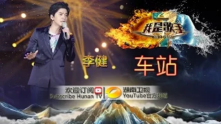 李健《车站》 -《我是歌手》2015巅峰会单曲纯享 I Am A Singer 2015 Top Showdown Song: Li Jian【湖南卫视官方版1080p】