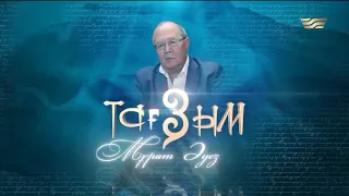 Мұрат Әуез. «Тағзым» деректі фильмі