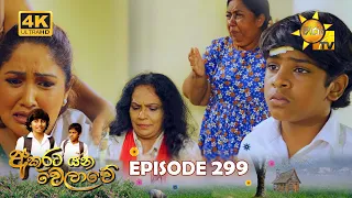 Akurata Yana Welawe - අකුරට යන වෙලාවේ | Episode 299 | 2024-04-24 | Hiru TV