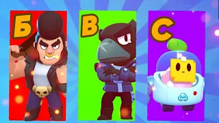 АЛФАВИТ ЧЕЛЛЕНДЖ В BRAWL STARS