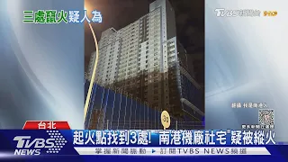 起火點找到3處! 「南港機廠社宅」疑被縱火｜TVBS新聞 @TVBSNEWS02