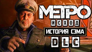 Прохождение Метро Исход: История Сэма [DLC] — Часть 2: Набухались с Капитаном в гавно  ✪ PC