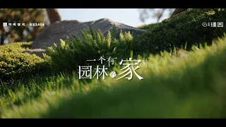 中建璞园 | 一个有园林的家 / 种地设计