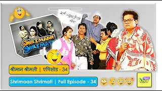 Shrimaan Shrimati | Full Episode 34