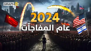 بدأ مع حرب إسرائيل 2024 مجدداً عام الكوارث والحروب..العرافة البلغارية ونوستراداموس