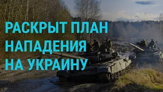 План возможного нападения России на Украину. Мигранты пытаются попасть в ЕС | ГЛАВНОЕ | 22.11.21