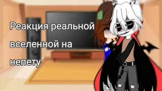 ||реакция||🦇 реальной вселенной на непету 🦇//Gacha Club// чт.опис