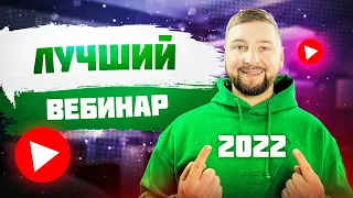 Вебинар 2022 года. Как провести продающий вебинар? Особенности проведения вебинаров