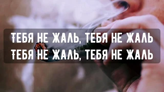 104 feat. Miyagi, Скриптонит-НЕ ЖАЛЬ.Текст.(Lyrics)