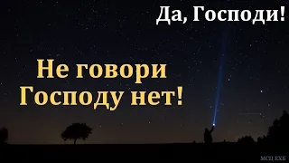 Да, Господи! П. Татаренко. МСЦ ЕХБ