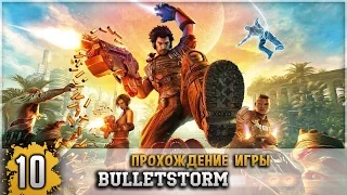 Прохождение BulletStorm #10 - Философия трупов